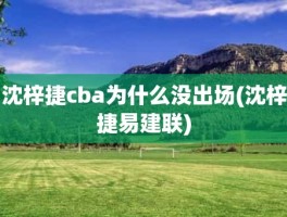 沈梓捷cba为什么没出场(沈梓捷易建联)