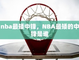 nba最矮中锋，NBA最矮的中锋是谁