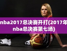 nba2017总决赛开打(2017年nba总决赛第七场)