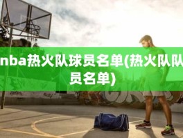 nba热火队球员名单(热火队队员名单)