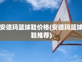 安德玛篮球鞋价格(安德玛篮球鞋推荐)