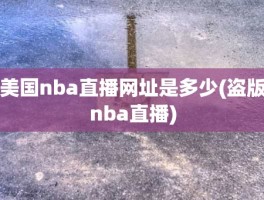 美国nba直播网址是多少(盗版nba直播)