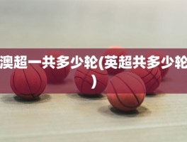 澳超一共多少轮(英超共多少轮)