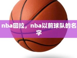 nba回拉，nba以前球队的名字