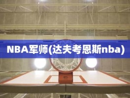 NBA军师(达夫考恩斯nba)