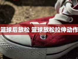 篮球后放松 篮球放松拉伸动作