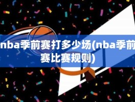 nba季前赛打多少场(nba季前赛比赛规则)