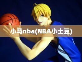 小马nba(NBA小土豆)