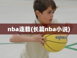 nba连载(长篇nba小说)