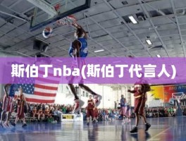 斯伯丁nba(斯伯丁代言人)