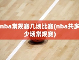 nba常规赛几场比赛(nba共多少场常规赛)