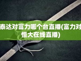 泰达对富力哪个台直播(富力对恒大在线直播)