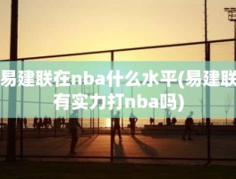 易建联在nba什么水平(易建联有实力打nba吗)