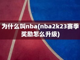 为什么叫nba(nba2k23赛季奖励怎么升级)