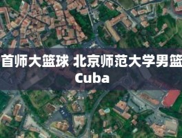 首师大篮球 北京师范大学男篮Cuba