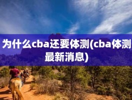 为什么cba还要体测(cba体测最新消息)