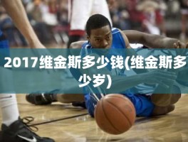 2017维金斯多少钱(维金斯多少岁)