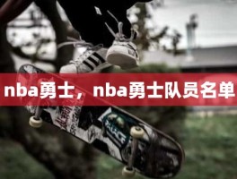 nba勇士，nba勇士队员名单