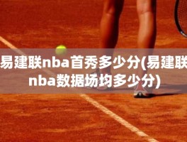 易建联nba首秀多少分(易建联nba数据场均多少分)