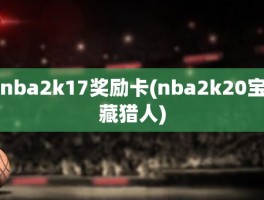 nba2k17奖励卡(nba2k20宝藏猎人)