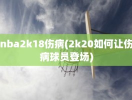 nba2k18伤病(2k20如何让伤病球员登场)