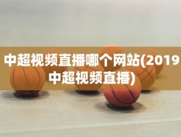 中超视频直播哪个网站(2019中超视频直播)