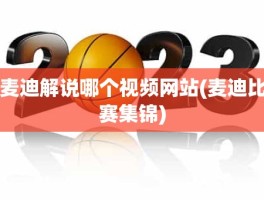 麦迪解说哪个视频网站(麦迪比赛集锦)