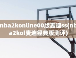 nba2konline00版麦迪ss(nba2kol麦迪经典版测评)