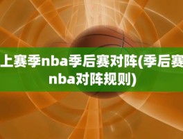 上赛季nba季后赛对阵(季后赛nba对阵规则)