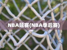 NBA延赛(NBA季后赛)