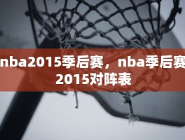 nba2015季后赛，nba季后赛2015对阵表