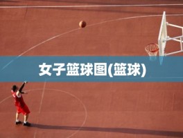 女子篮球图(篮球)
