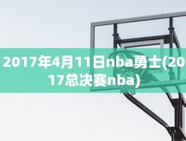 2017年4月11日nba勇士(2017总决赛nba)