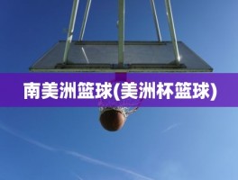 南美洲篮球(美洲杯篮球)