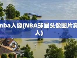 nba人像(NBA球星头像图片真人)