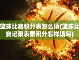 篮球比赛积分表怎么填(篮球比赛记录表累积分怎样填写)