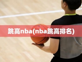 跳高nba(nba跳高排名)