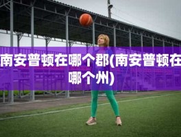 南安普顿在哪个郡(南安普顿在哪个州)
