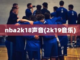 nba2k18声音(2k19音乐)