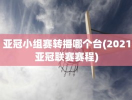 亚冠小组赛转播哪个台(2021亚冠联赛赛程)