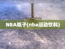 NBA瓶子(nba运动饮料)