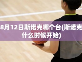 8月12日斯诺克哪个台(斯诺克什么时候开始)