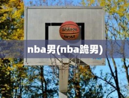 nba男(nba跪男)