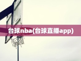 台球nba(台球直播app)