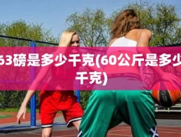 63磅是多少千克(60公斤是多少千克)