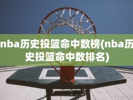 nba历史投篮命中数榜(nba历史投篮命中数排名)