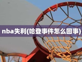 nba失利(哈登事件怎么回事)