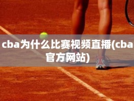 cba为什么比赛视频直播(cba官方网站)