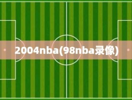 2004nba(98nba录像)