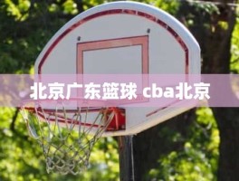 北京广东篮球 cba北京